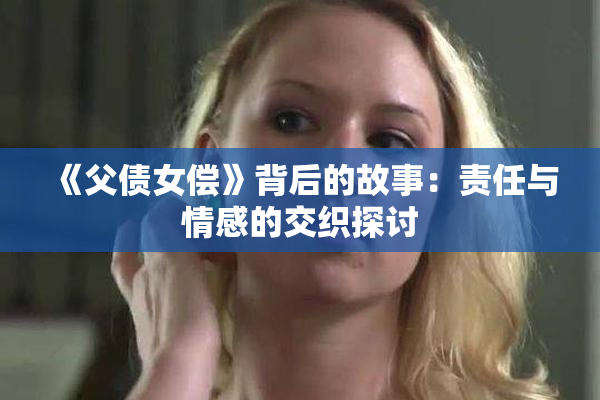 《父债女偿》背后的故事：责任与情感的交织探讨