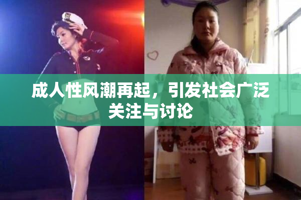 成人性风潮再起，引发社会广泛关注与讨论
