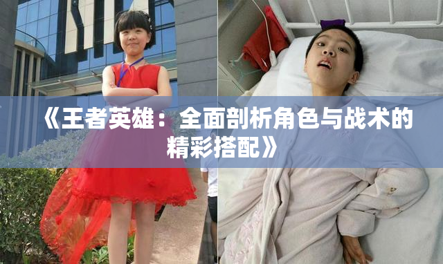 《王者英雄：全面剖析角色与战术的精彩搭配》