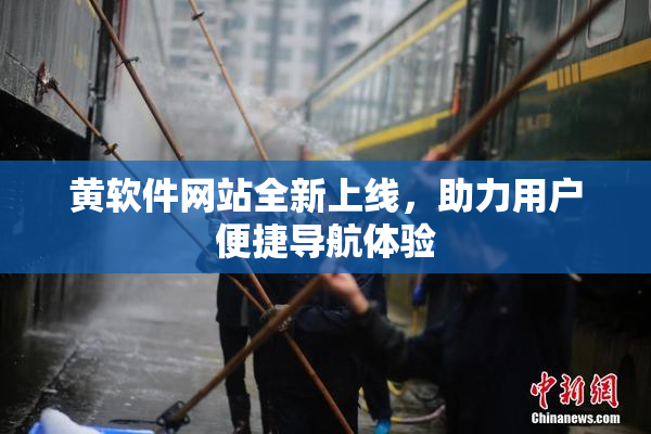 黄软件网站全新上线，助力用户便捷导航体验