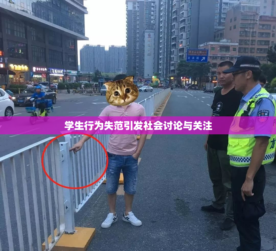学生行为失范引发社会讨论与关注