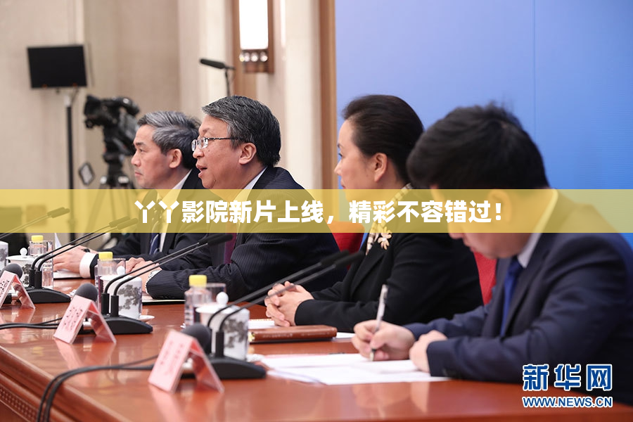 丫丫影院新片上线，精彩不容错过！