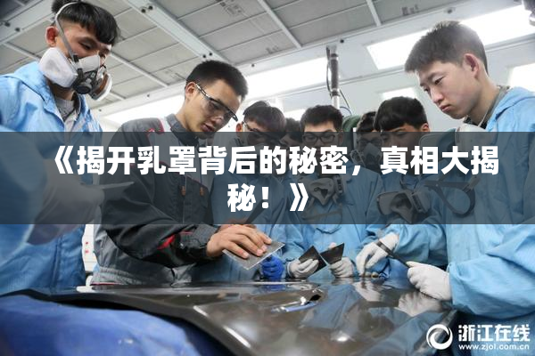 《揭开乳罩背后的秘密，真相大揭秘！》