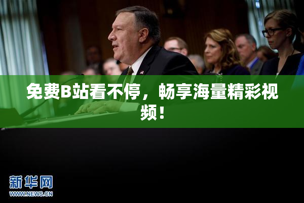 免费B站看不停，畅享海量精彩视频！