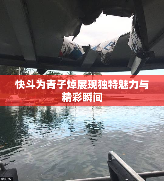 快斗为青子焯展现独特魅力与精彩瞬间