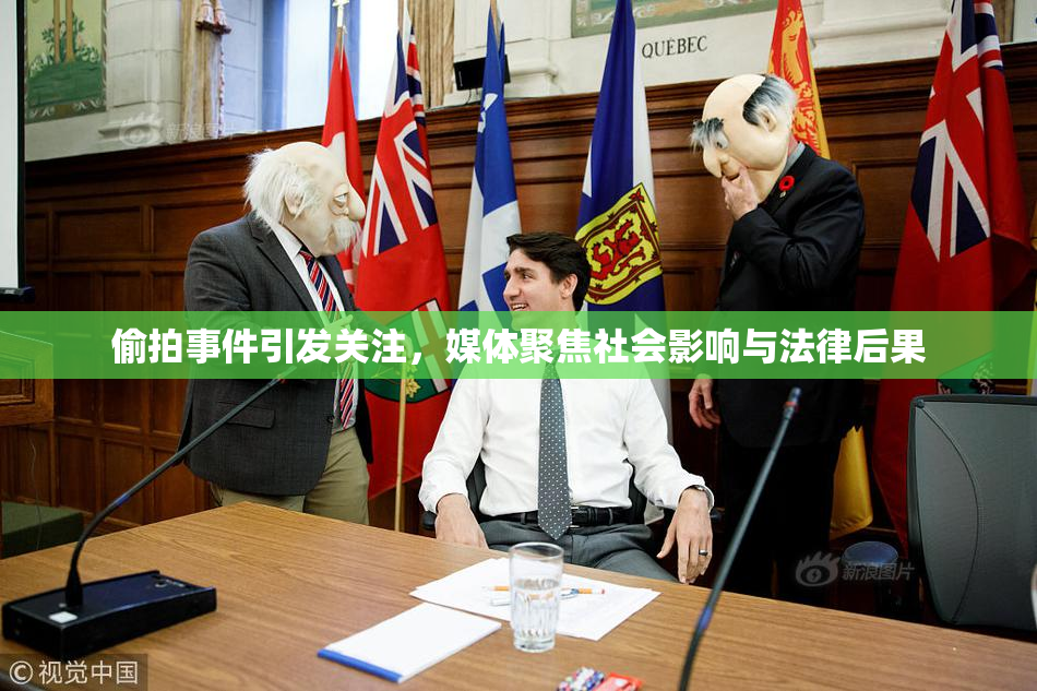 偷拍事件引发关注，媒体聚焦社会影响与法律后果