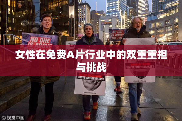 女性在免费A片行业中的双重重担与挑战