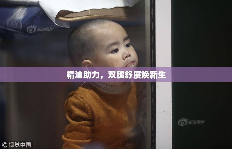 精油助力，双腿舒展焕新生