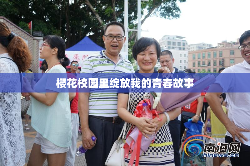 樱花校园里绽放我的青春故事