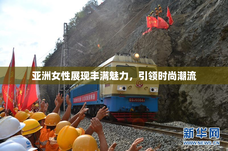 亚洲女性展现丰满魅力，引领时尚潮流