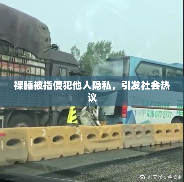 裸睡被指侵犯他人隐私，引发社会热议
