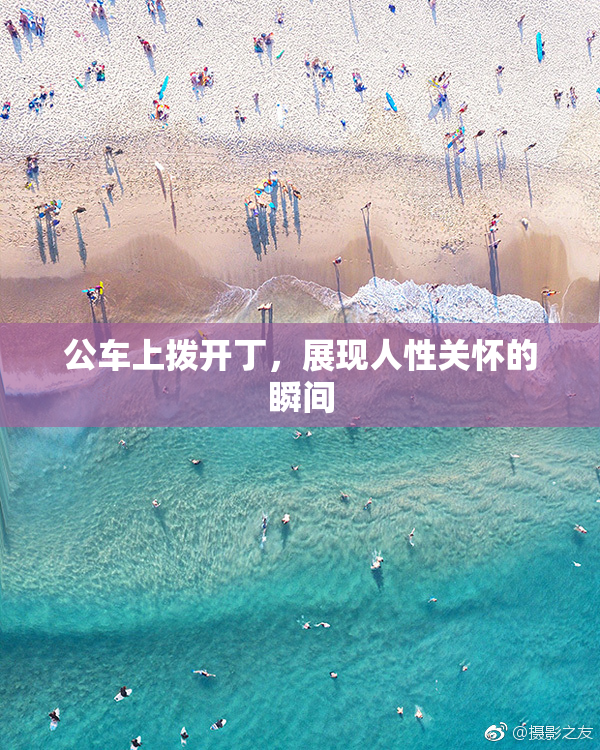 公车上拨开丁，展现人性关怀的瞬间
