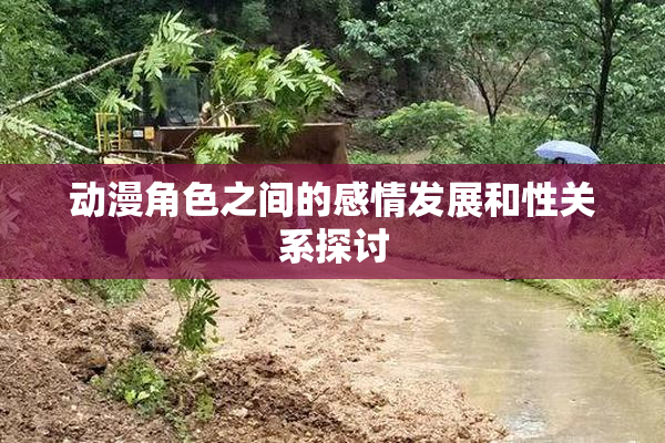 动漫角色之间的感情发展和性关系探讨