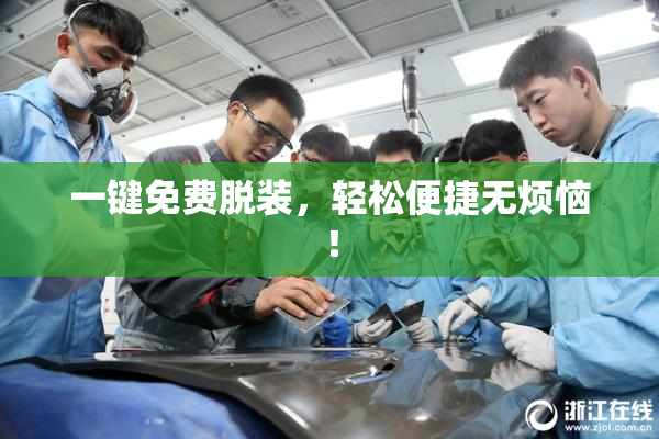一键免费脱装，轻松便捷无烦恼！