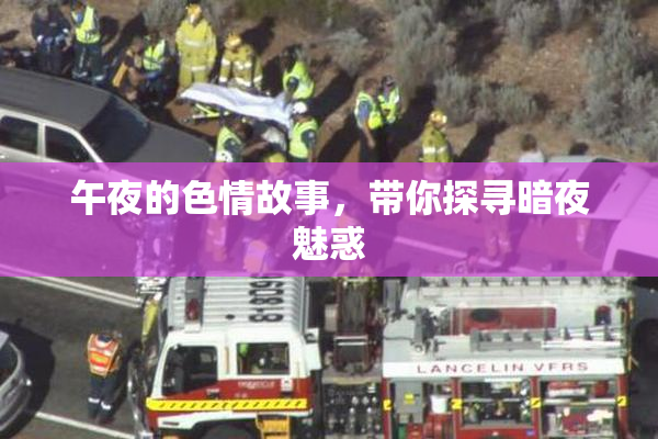 午夜的色情故事，带你探寻暗夜魅惑