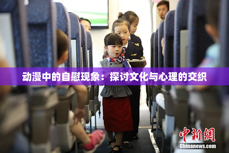 动漫中的自慰现象：探讨文化与心理的交织