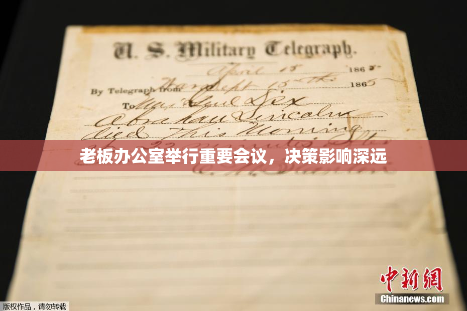 老板办公室举行重要会议，决策影响深远