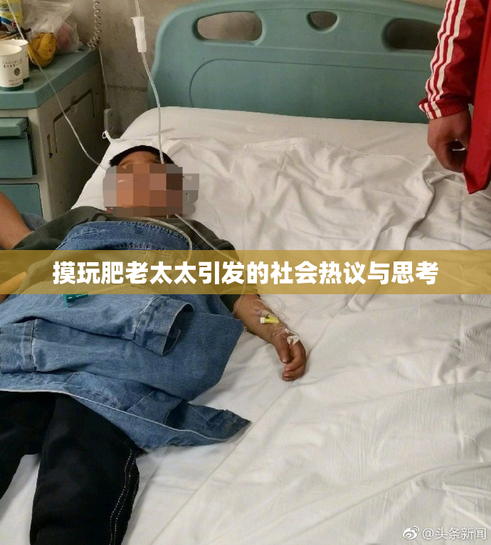 摸玩肥老太太引发的社会热议与思考