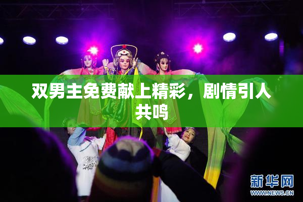 双男主免费献上精彩，剧情引人共鸣