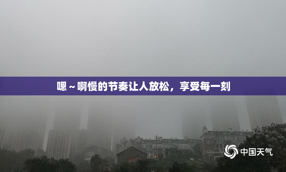 嗯～啊慢的节奏让人放松，享受每一刻