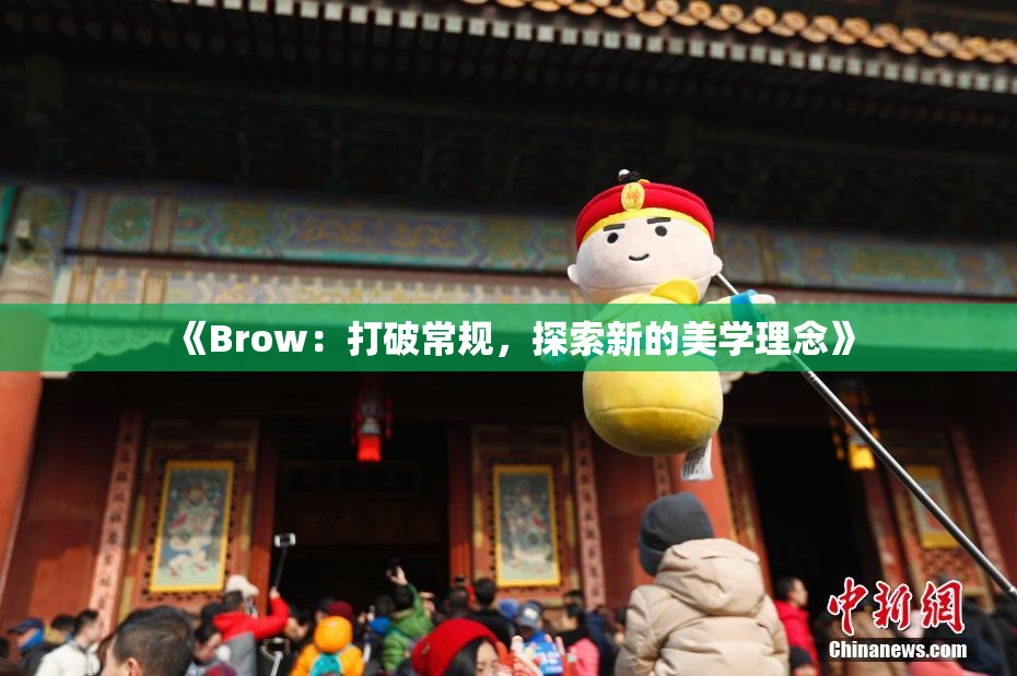 《Brow：打破常规，探索新的美学理念》