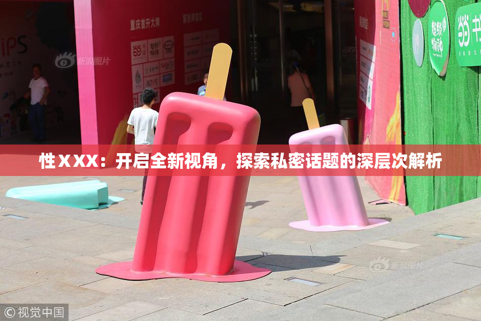性ⅩXX：开启全新视角，探索私密话题的深层次解析