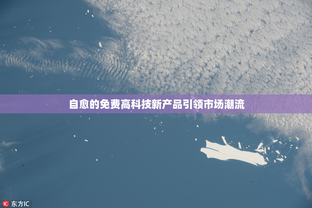 自愈的免费高科技新产品引领市场潮流