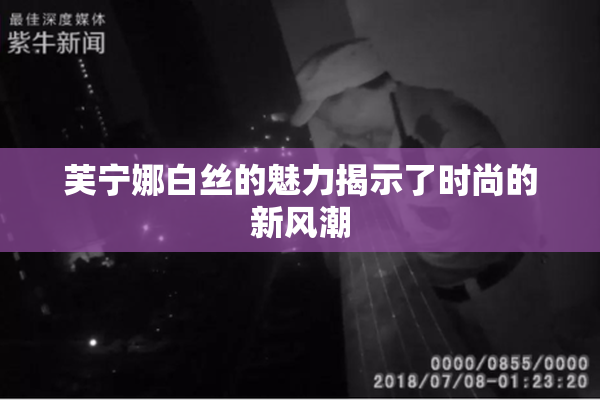 芙宁娜白丝的魅力揭示了时尚的新风潮