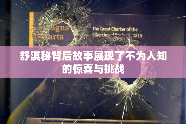 舒淇秘背后故事展现了不为人知的惊喜与挑战