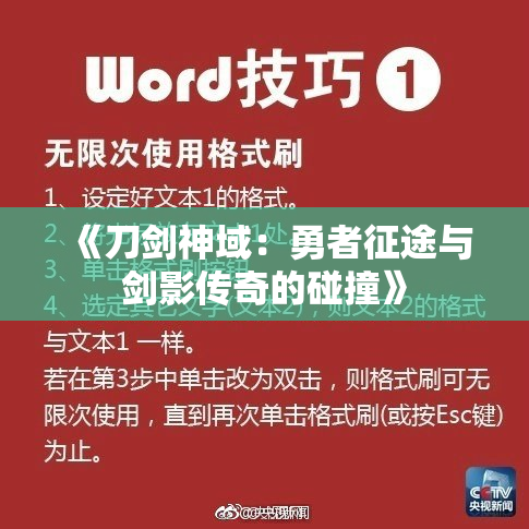《刀剑神域：勇者征途与剑影传奇的碰撞》