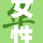 女性脱下重重包袱，焕发自信新生