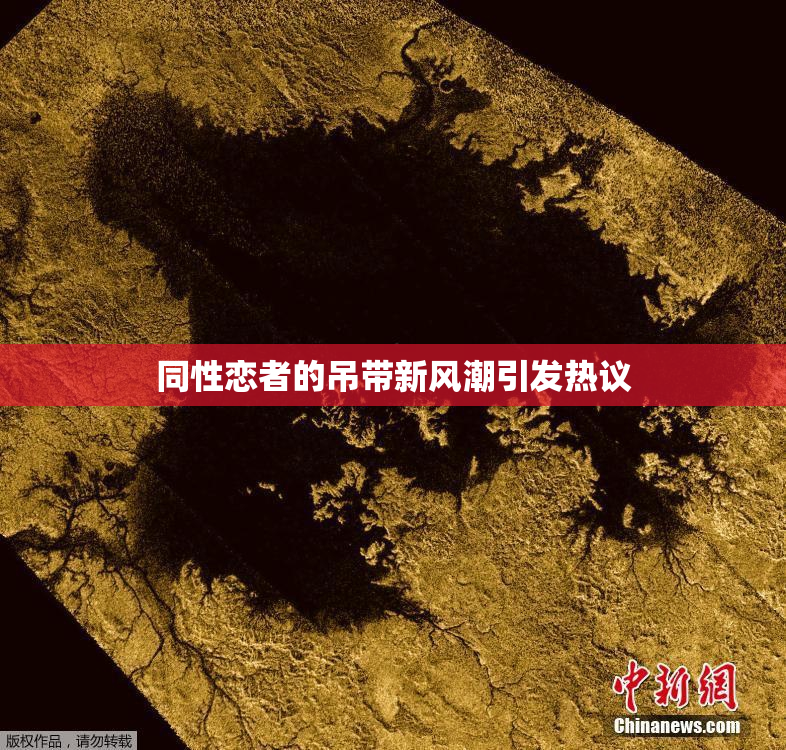 同性恋者的吊带新风潮引发热议