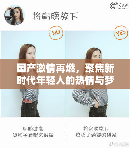 国产激情再燃，聚焦新时代年轻人的热情与梦想