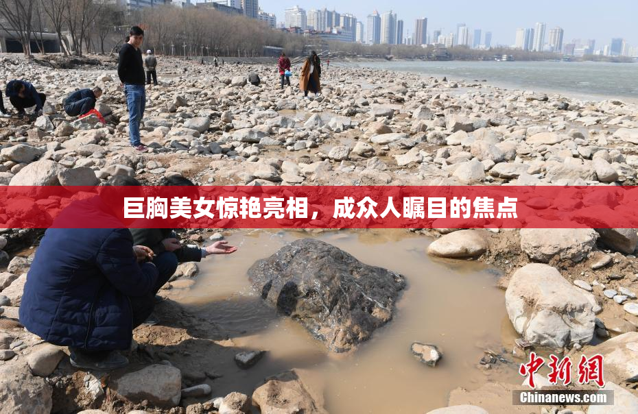 巨胸美女惊艳亮相，成众人瞩目的焦点
