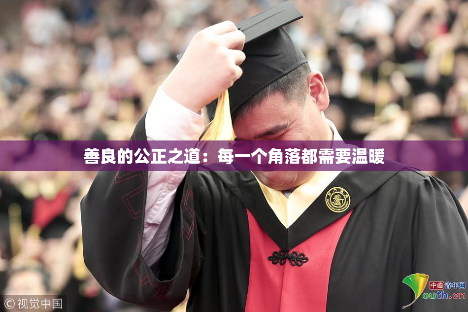 善良的公正之道：每一个角落都需要温暖