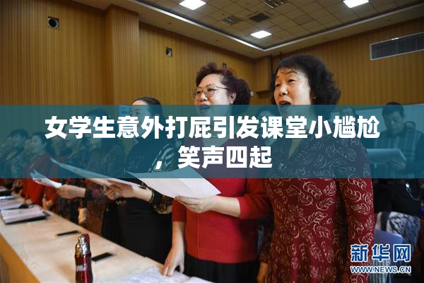 女学生意外打屁引发课堂小尴尬，笑声四起