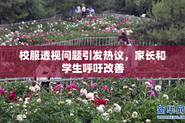 校服透视问题引发热议，家长和学生呼吁改善