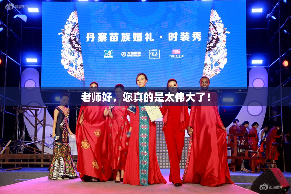 老师好，您真的是太伟大了！