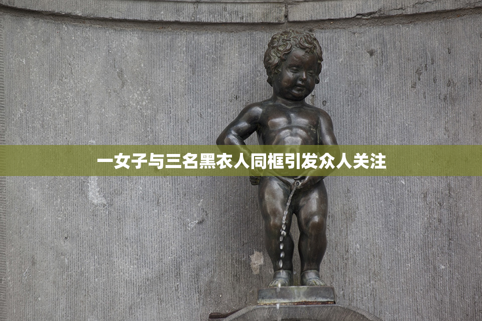 一女子与三名黑衣人同框引发众人关注