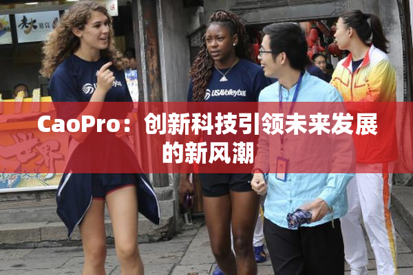 CaoPro：创新科技引领未来发展的新风潮