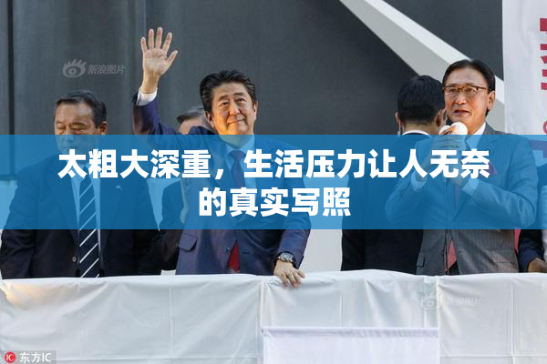 太粗大深重，生活压力让人无奈的真实写照