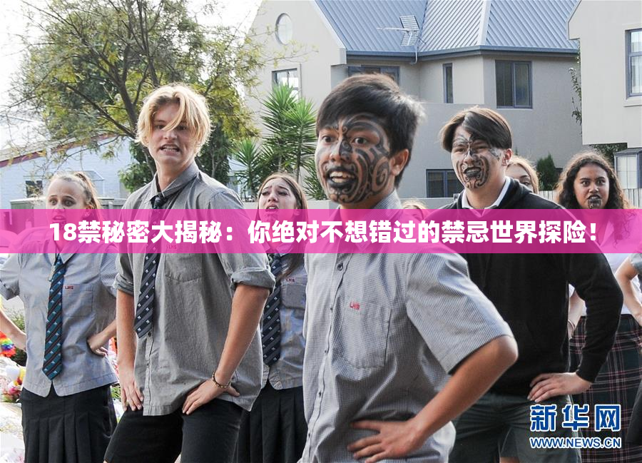 18禁秘密大揭秘：你绝对不想错过的禁忌世界探险！