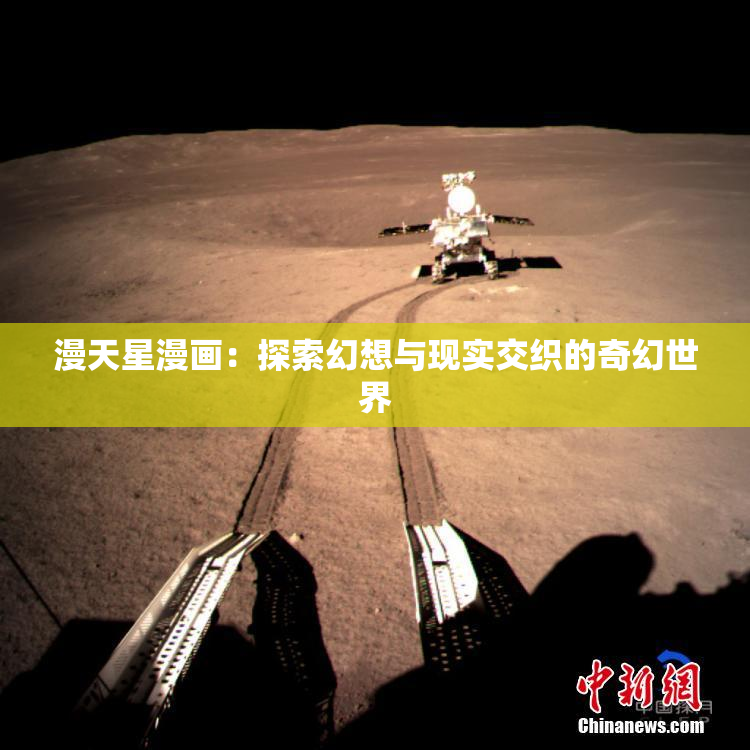 漫天星漫画：探索幻想与现实交织的奇幻世界