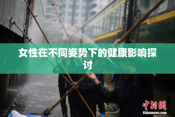 女性在不同姿势下的健康影响探讨