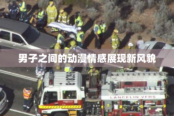 男子之间的动漫情感展现新风貌