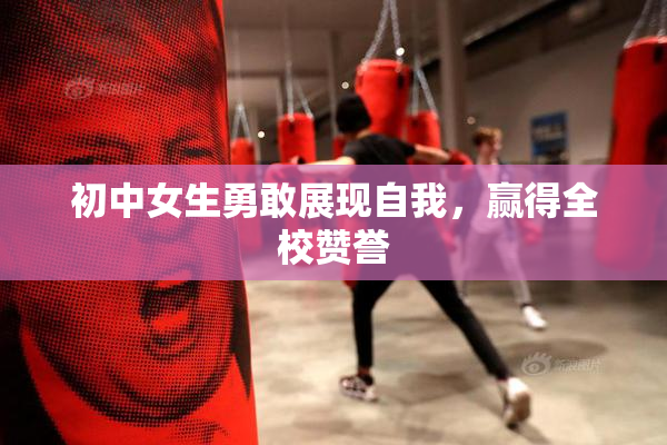 初中女生勇敢展现自我，赢得全校赞誉
