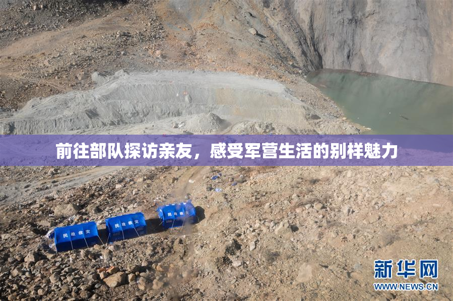 前往部队探访亲友，感受军营生活的别样魅力
