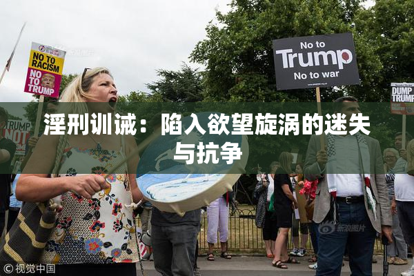 淫刑训诫：陷入欲望旋涡的迷失与抗争