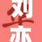 刘亦菲神秘换脸背后揭示的惊人秘密