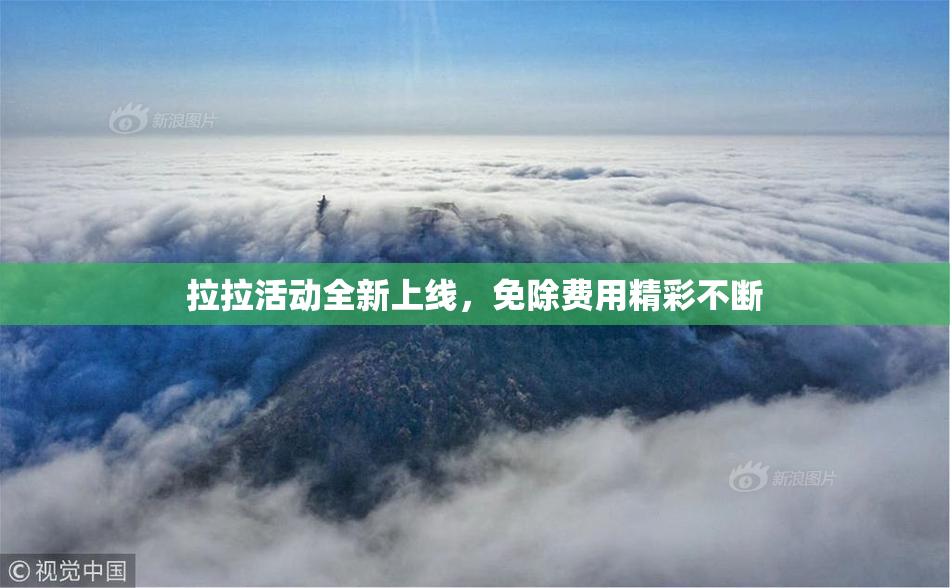 拉拉活动全新上线，免除费用精彩不断